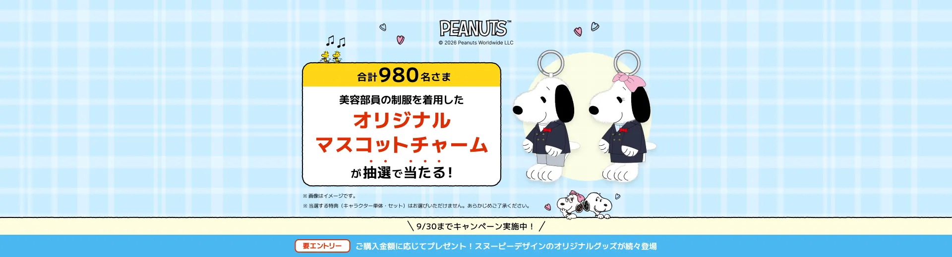 オリジナル衣装のマスコットチャームが当たる