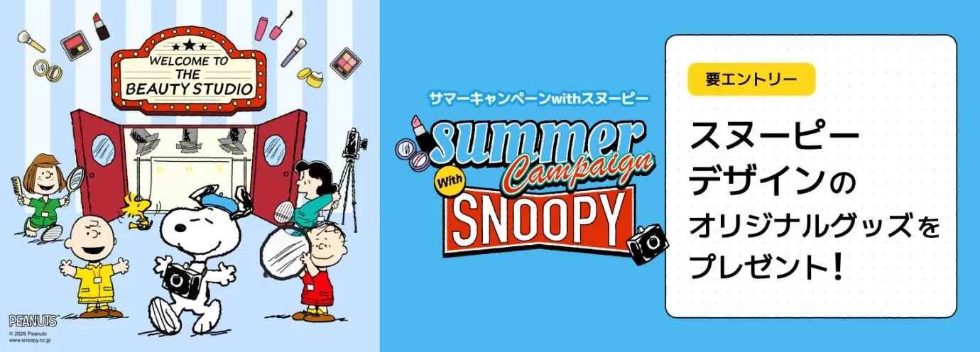スヌーピーデザインのオリジナルグッズをプレゼント！