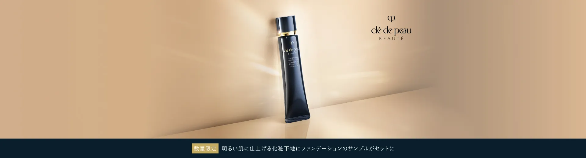 【数量限定発売】明るい肌に仕上げる化粧下地にファンデーションのサンプルがセットに