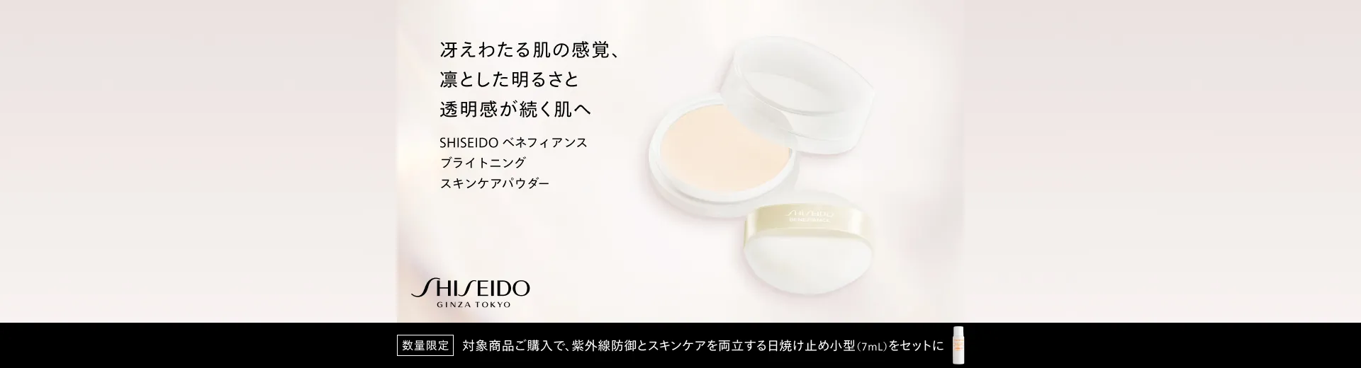 SHISEIDO 美白ケアキット