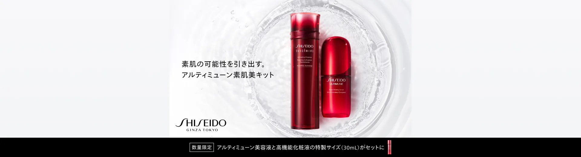 SHISEIDO アルティミューン 素肌美キット