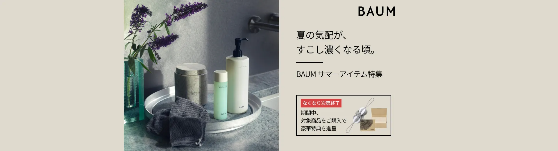 【BAUM】 サマーアイテム特集