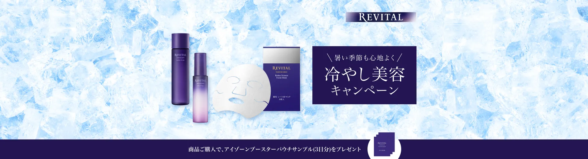 【リバイタル】冷やし美容キャンペーン実施中。今なら、対象商品ご購入で、アイゾーンブースター パウチサンプル（3日分）をプレゼント！
