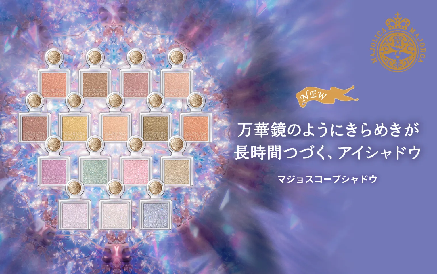 ＼NEW／マジョスコープシャドウ全国発売開始！
