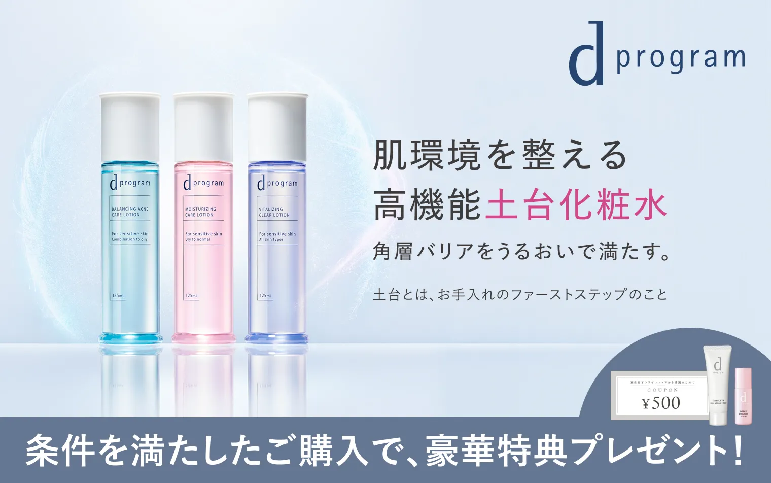 dプログラムの化粧水・乳液をご購入で豪華特典プレゼント。