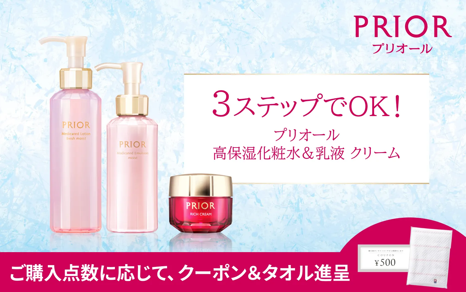プリオール ステップケアキャンペーン ご購入点数に応じて、500円クーポン＆今治フェイスタオル進呈！