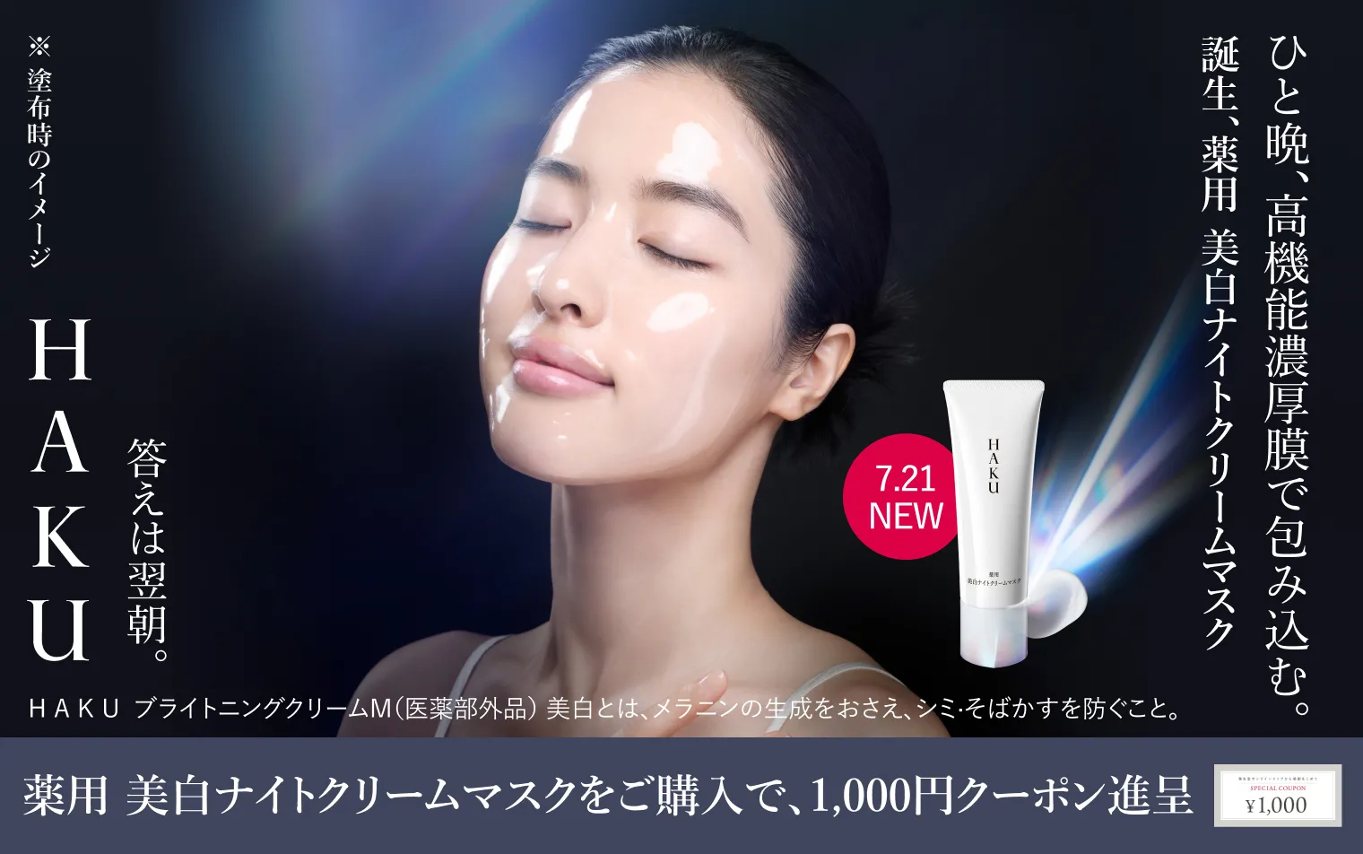 薬用 美白ナイトクリームマスクをご購入で、1,000円クーポン進呈