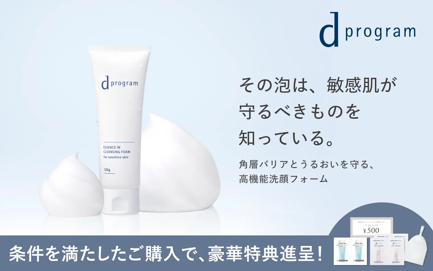 【ｄプログラム】洗顔アイテムご購入で豪華特典を進呈！