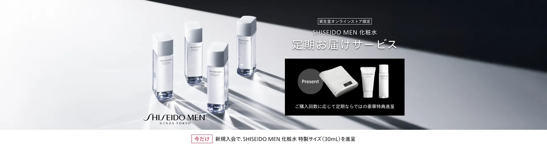 【SHISEIDO MEN】化粧水定期お届けサービス新規入会キャンペーン