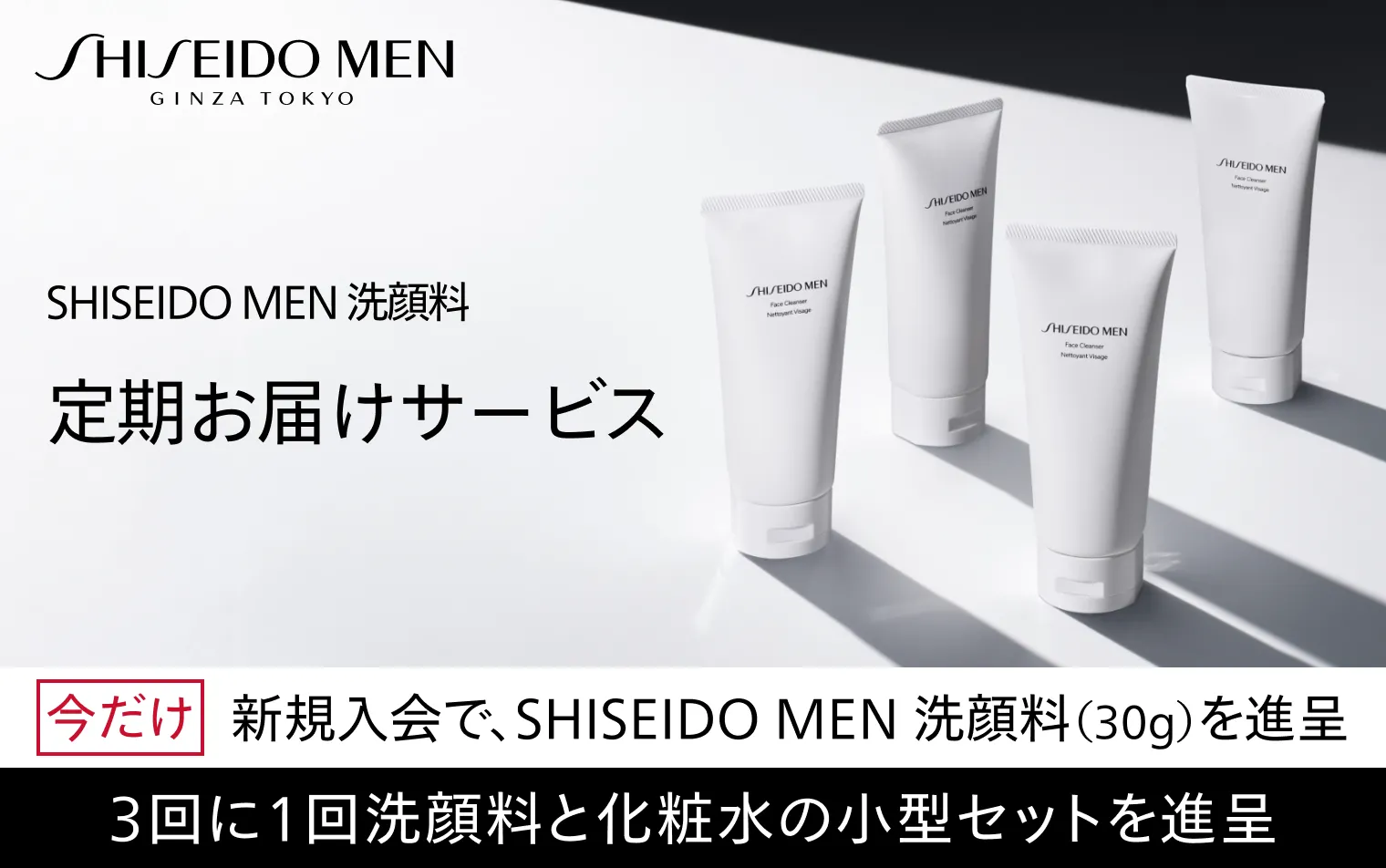 【SHISEIDO MEN】洗顔料定期お届けサービス新規入会キャンペーン