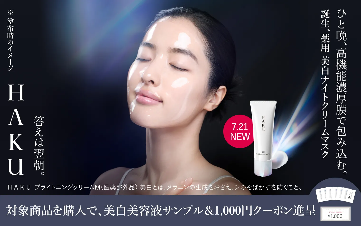 【ＨＡＫＵ】薬用 美白ナイトクリームマスク発売キャンペーン
