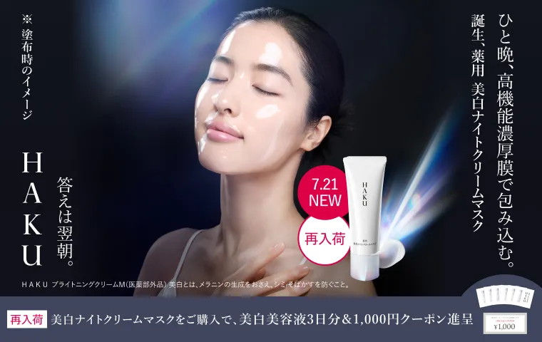 【ＨＡＫＵ】薬用 美白ナイトクリームマスク発売キャンペーン