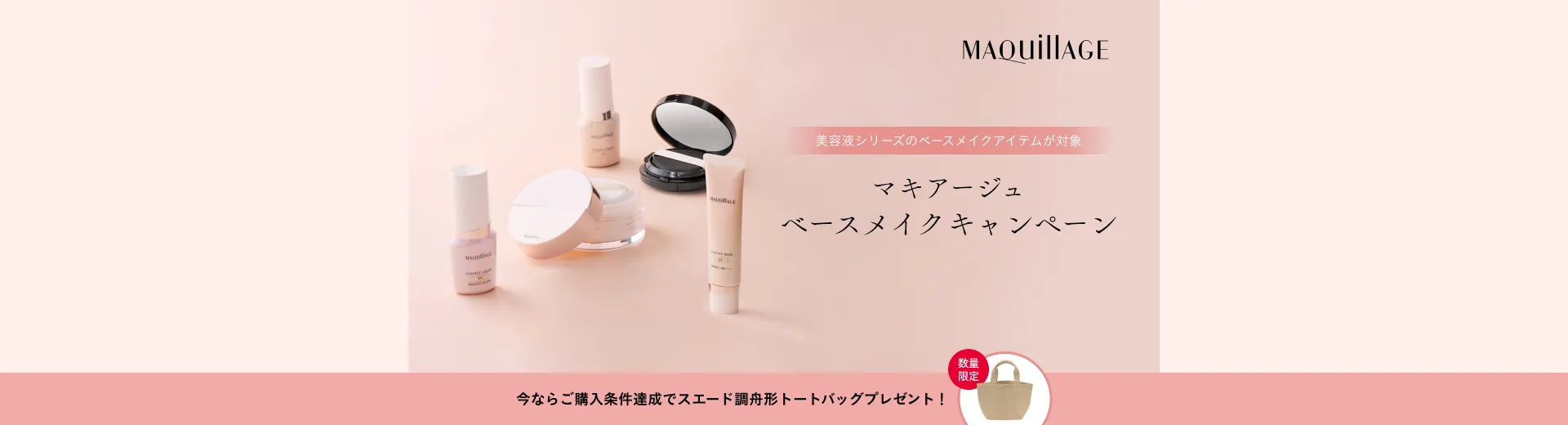 マキアージュ ベースメイクキャンペーン