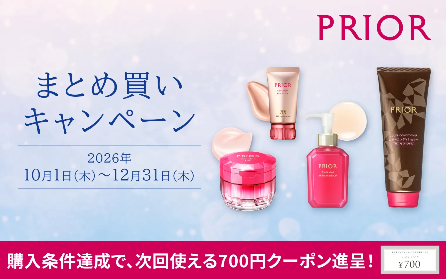 【プリオール】まとめ買いキャンペーン