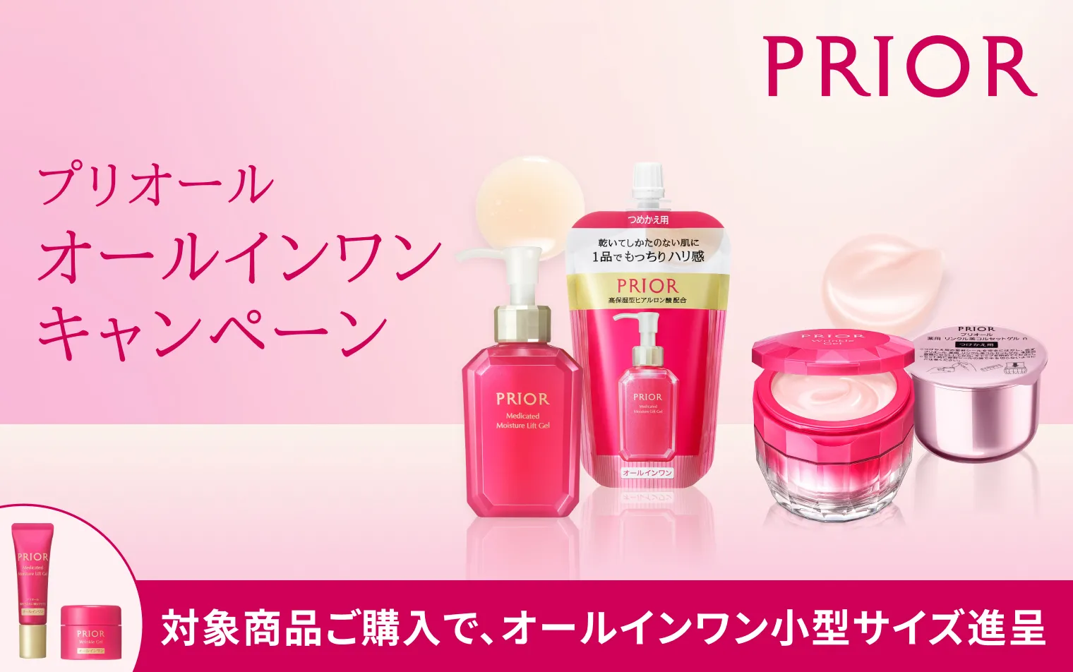 【プリオール】オールインワンキャンペーン
