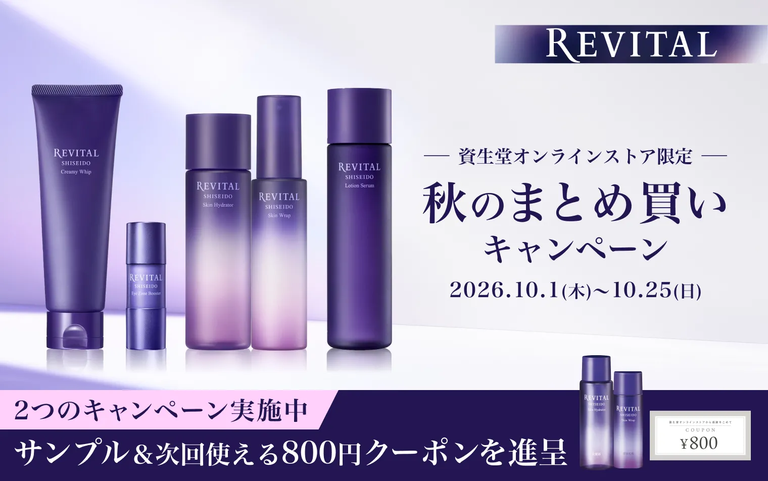 リバイタル 秋のまとめ買いキャンペーン