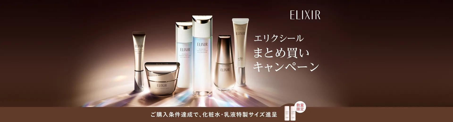エリクシールまとめ買いキャンペーン