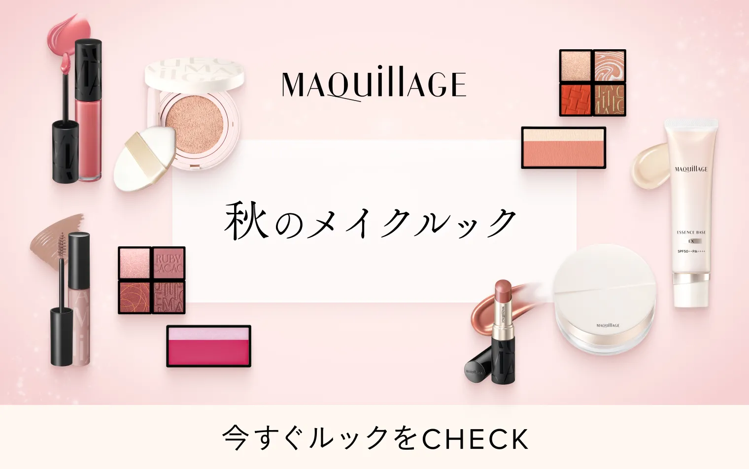 マキアージュ 秋のメイクルック