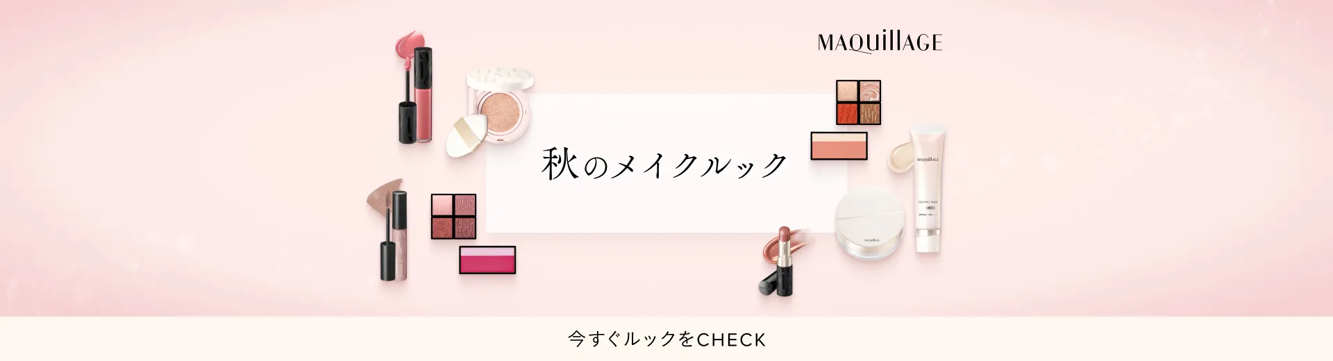 マキアージュ 秋のメイクルック
