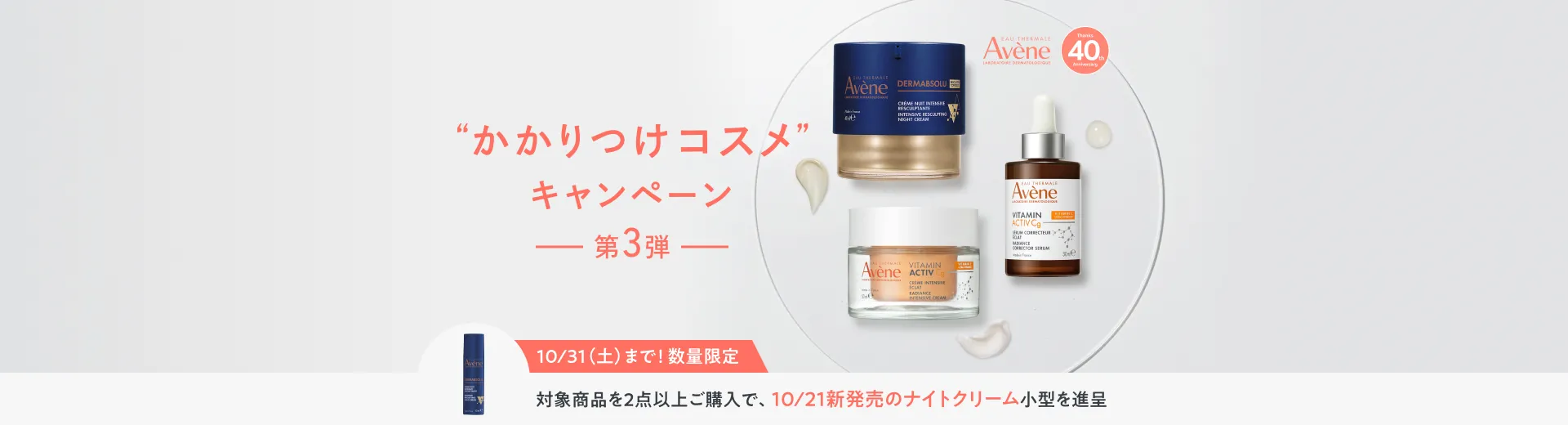 アベンヌ かかりつけコスメキャンペーン