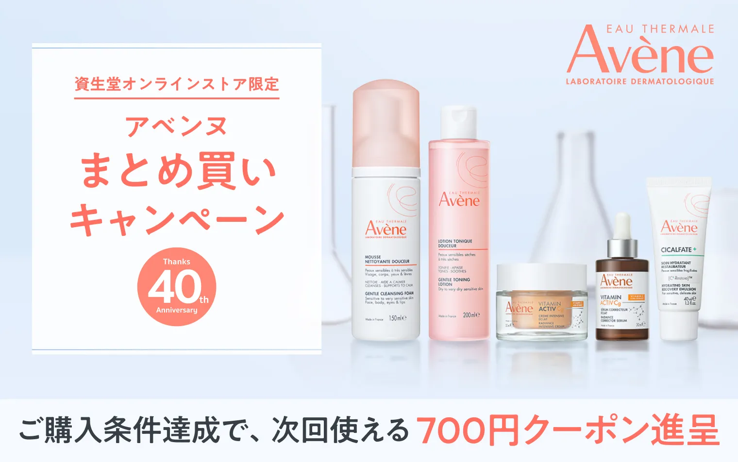 アベンヌ まとめ買いキャンペーン