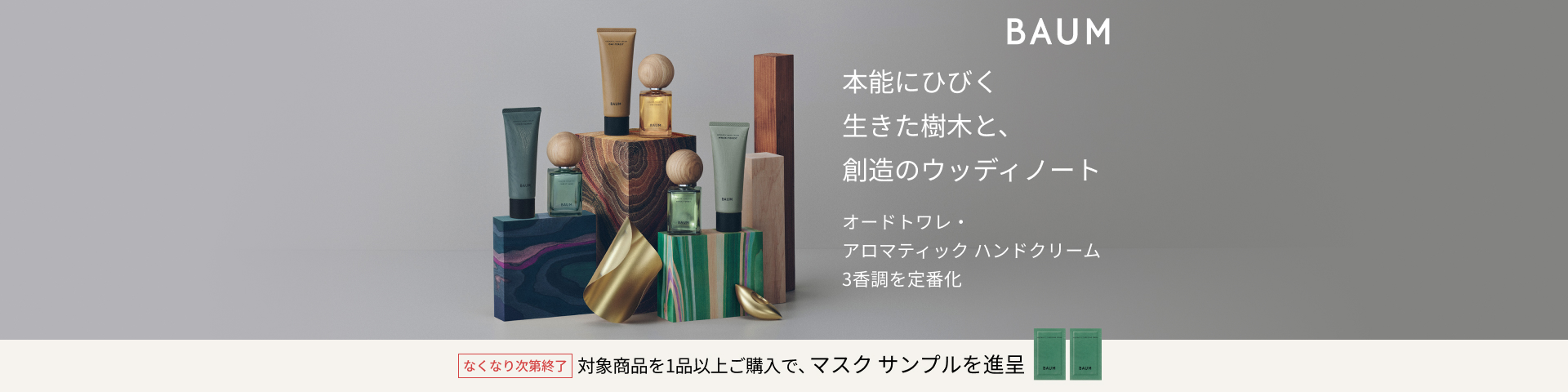 本能にひびく 生きた樹木と、創造のウッディノート オードトワレ・アロマティック ハンドクリーム 3香調を定番化 ＢＡＵＭ なくなり次第終了 対象商品を1品以上ご購入で、マスク サンプルを進呈