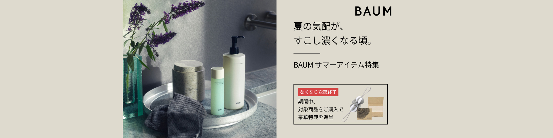 夏の気配が、すこし濃くなる頃。ＢＡＵＭ サマーアイテム特集 なくなり次第終了 期間中、対象商品をご購入で豪華特典を進呈
