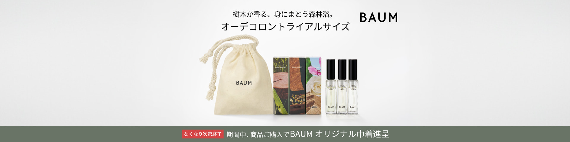 樹木が香る、身にまとう森林浴。 オーデコロントライアルサイズ ＢＡＵＭ なくなり次第終了 期間中、商品ご購入でBAUM オリジナル巾着進呈