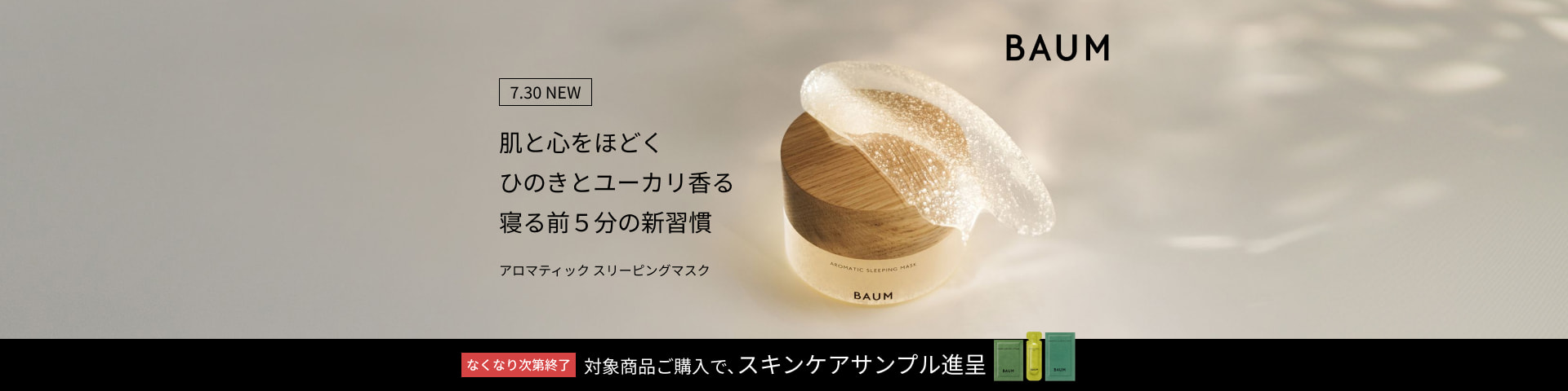 7.30 NEW 肌と心をほどく ひのきとユーカリ香る 寝る前5分の新習慣 アロマティック スリーピングマスク ＢＡＵＭ なくなり次第終了 対象商品ご購入で、スキンケアサンプル進呈