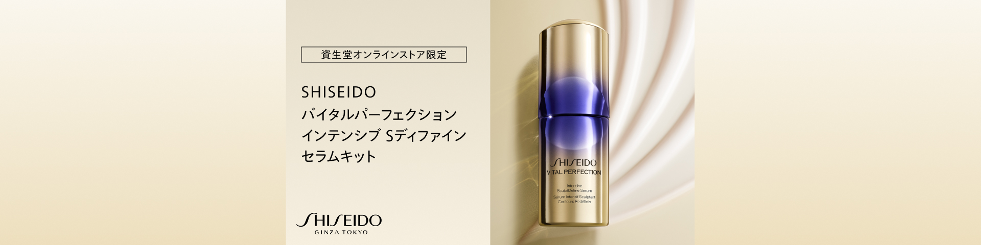 SHISEIDO バイタルパーフェクション インテンシブ Sディファイン セラムキット
