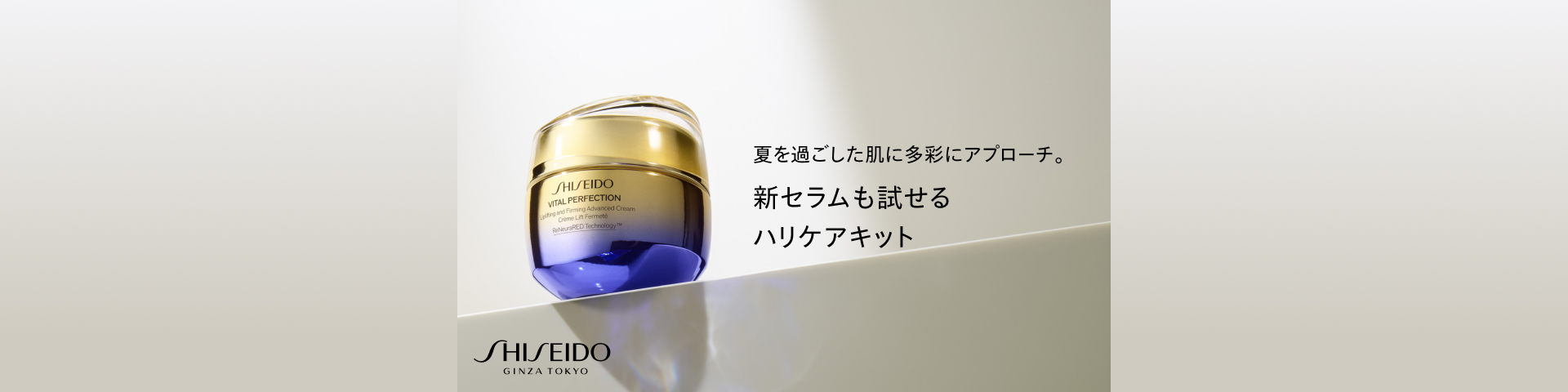 SHISEIDO バイタルパーフェクション ハリケアキット