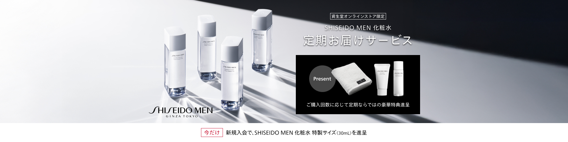 SHISEIDO MEN GINZA TOKYO 資生堂オンラインストア限定 SHISEIDO MEN 化粧水 定期お届けサービス Present ご購入回数に応じて定期ならではの豪華特典進呈