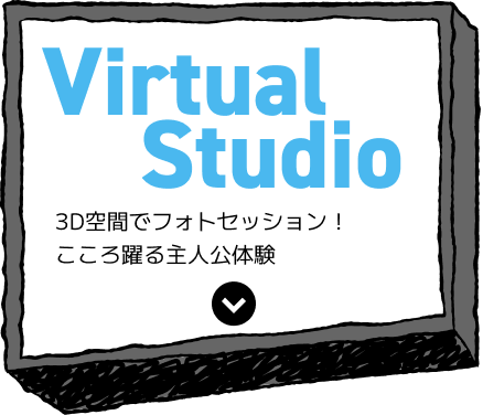 Virtual Studio 3D空間でフォトセッション！こころ躍る主人公体験