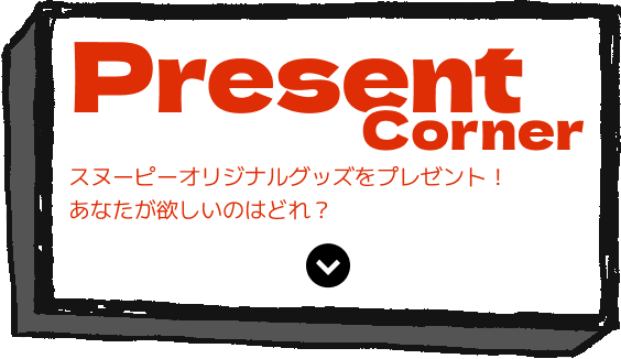Present Corner スヌーピーオリジナルグッズをプレゼント！あなたが欲しいのはどれ？