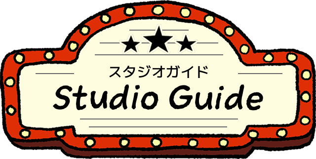 スタジオガイド
