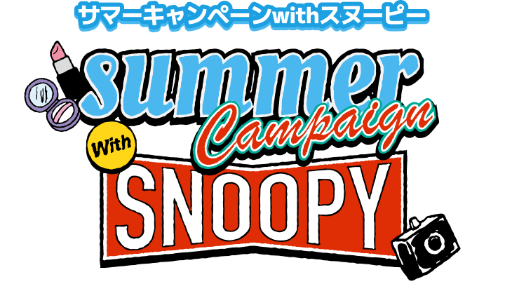 サマーキャンペーン2026