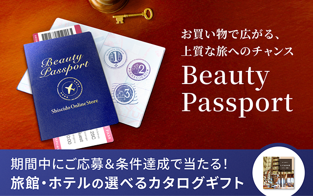 お買い物で広がる、上質な旅へのチャンス Beauty Passport 期間中にご応募&条件達成で当たる!旅館・ホテルの選べるカタログギフト