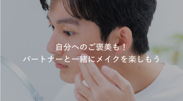 自分へのご褒美も!パートナーと一緒にメイクを楽しもう