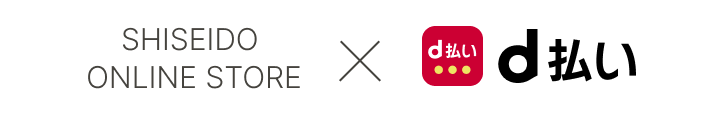 SHISEIDO ONLINE STORE × d払い