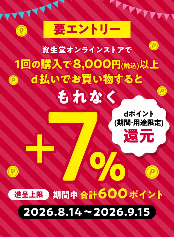 要エントリー 資生堂オンラインストアで 1回の購入で8,000円(税込)以上 d払いでお買物すると もれなく +7% dポイント(期間・用途限定)還元 進呈上限 期間中 合計600ポイント 2026.8.14~2026.9.15