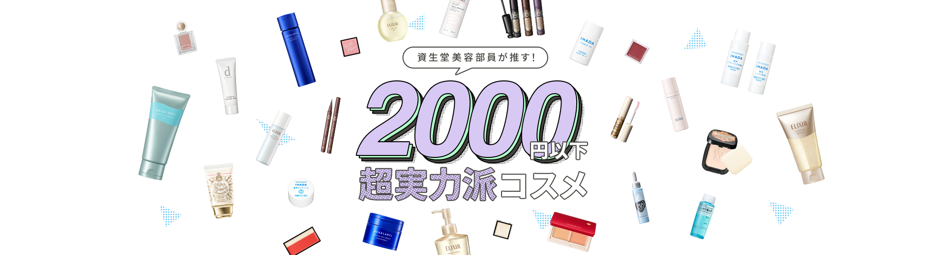 資生堂美容部員が推す！2,000円以下超実力派コスメ