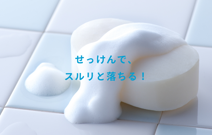 せっけんで、スルリと落ちる!