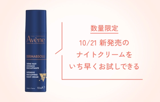 数量限定 10/21 新発売のナイトクリームをいち早くお試しできる