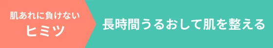 肌あれに負けないヒミツ 長時間うるおして肌を整える