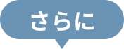 さらに