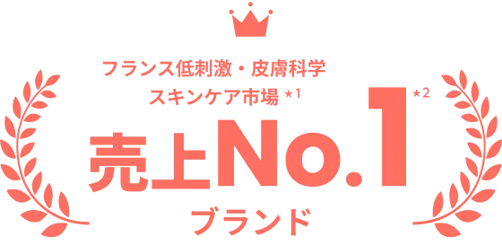 フランス低刺激・皮膚科学スキンケア市場*1 売上No.1*2 ブランド