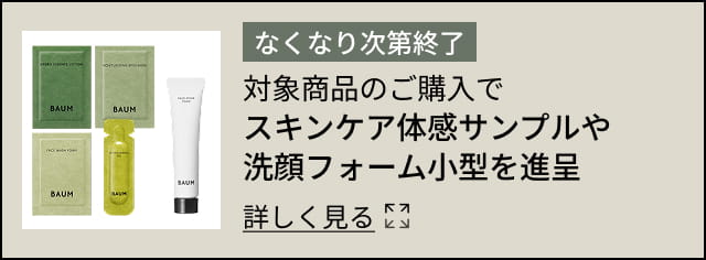 なくなり次第終了 対象商品のご購入でスキンケア体感サンプルや 詳細はこちら