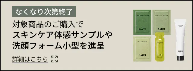 なくなり次第終了 対象商品のご購入で スキンケア体感サンプルや 洗顔フォーム小型を進呈 詳細はこちら