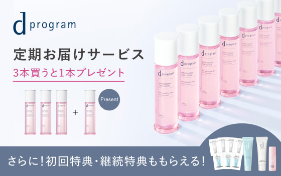d プログラム 定期お届けサービス 3本買うと1本プレゼント さらに!初回特典・継続特典ももらえる!