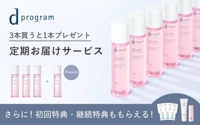 dプログラム 3本買うと1本プレゼント 定期お届けサービス さらに!初回特典・継続特典ももらえる!